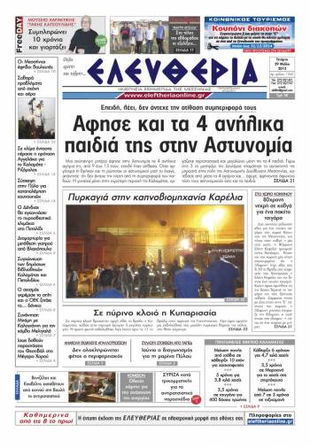 Ελευθερία Τετάρτη 29 Μαΐου 2013