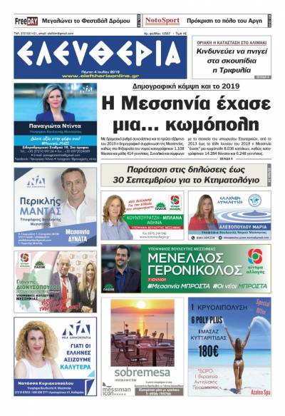 "Ελευθερία" - Πέμπτη 4 Ιουλίου 2019