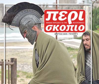 Διαβάστε ΔΩΡΕΑΝ το τεύχος Μαρτίου 2025 του Περιοδικού &quot;Περισκόπιο&quot;