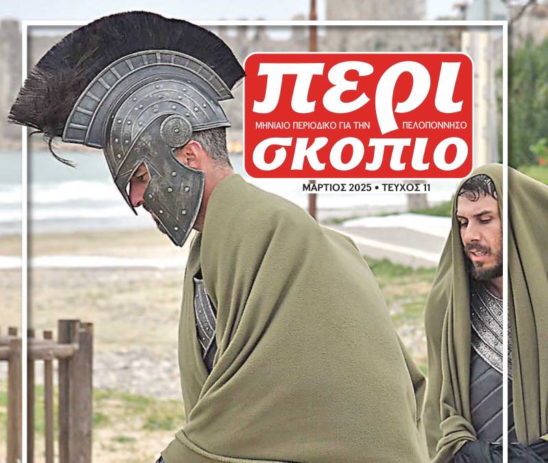Διαβάστε ΔΩΡΕΑΝ το τεύχος Μαρτίου 2025 του Περιοδικού "Περισκόπιο"