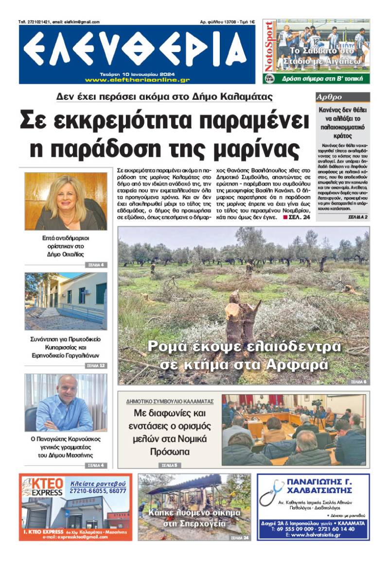 "Ελευθερία" - Τετάρτη 10 Iανουαρίου 2024