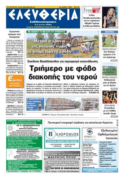 Ελευθερία Σαββατοκύριακο" 3-4 Ioυνίου 2023