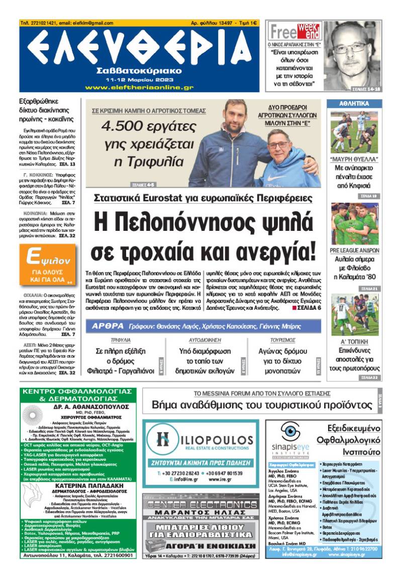 "Ελευθερία Σαββατοκύριακο" 11-12 Μαρτίου 2023