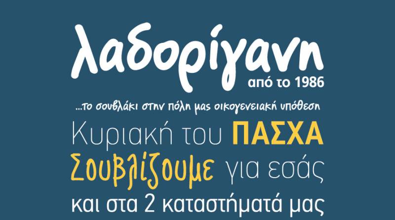 Λαδορίγανη - Κυριακή του Πάσχα σουβλίζουμε για εσάς και στα 2 καταστήματά μας!