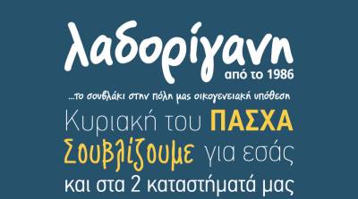 Λαδορίγανη - Κυριακή του Πάσχα σουβλίζουμε για εσάς και στα 2 καταστήματά μας!