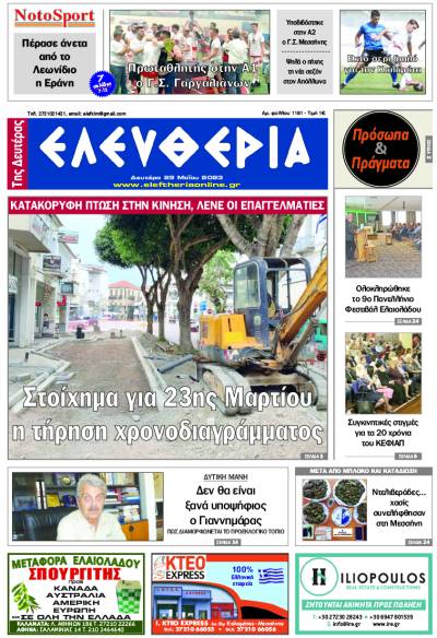 "Ελευθερία της Δευτέρας" - 29 Μαΐου 2023