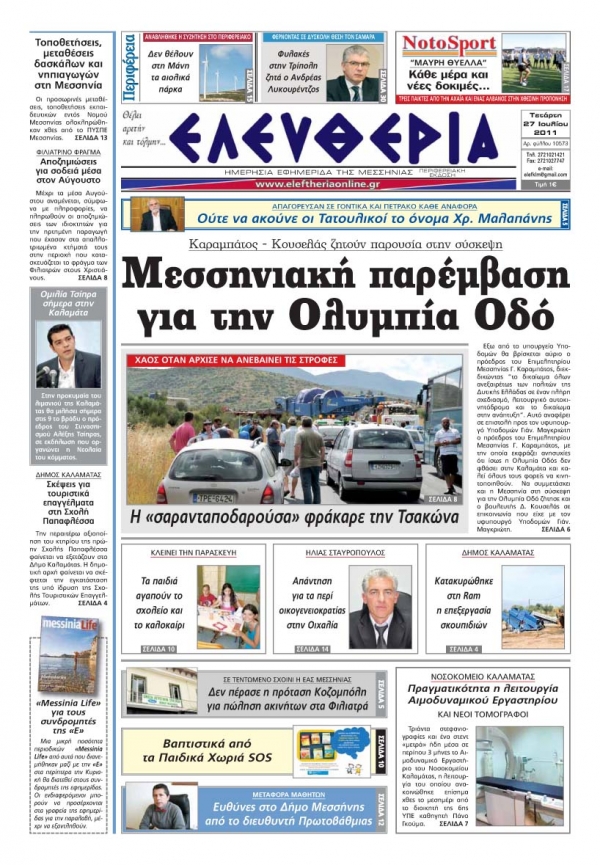 Ελευθερία 27 Ιουλίου 2011 - Εντυπη έκδοση