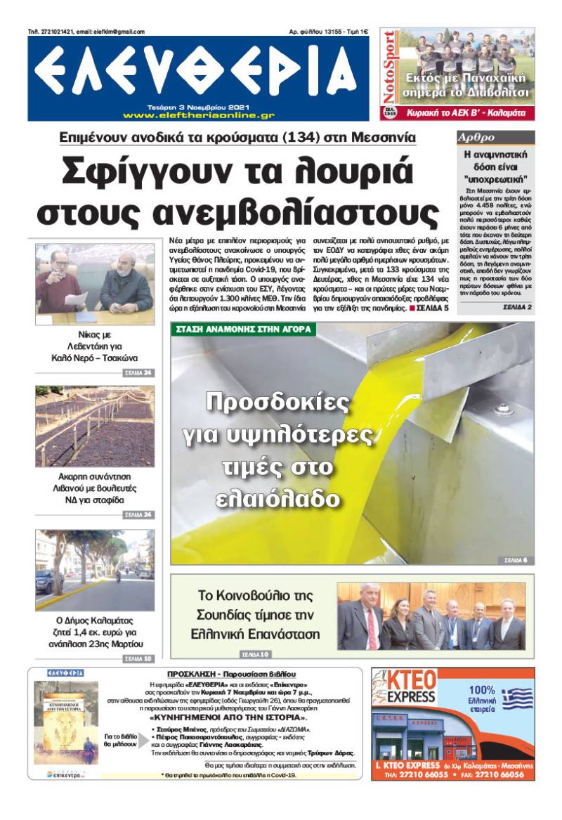 "Ελευθερία" - Τετάρτη 3 Νοεμβρίου 2021