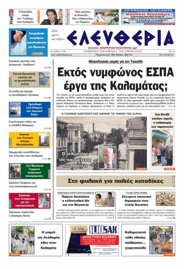 Ελευθερία Παρασκευή 30 Μαΐου 2014