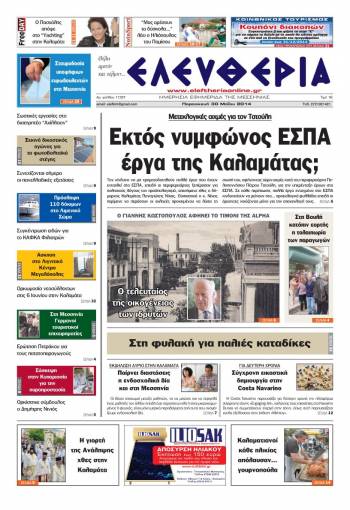 Ελευθερία Παρασκευή 30 Μαΐου 2014