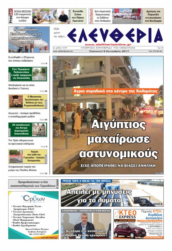 "Ελευθερία" - Παρασκευή 8 Σεπτεμβρίου 2017