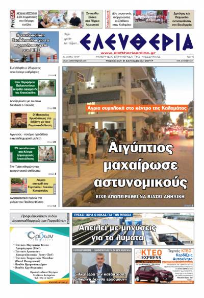 "Ελευθερία" - Παρασκευή 8 Σεπτεμβρίου 2017