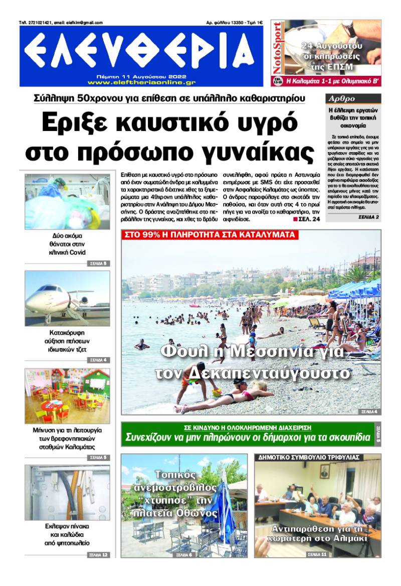 "Ελευθερία" - Πέμπτη 11 Αυγούστου 2022