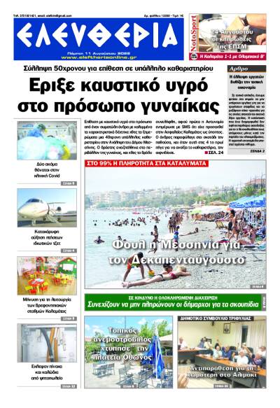 "Ελευθερία" - Πέμπτη 11 Αυγούστου 2022
