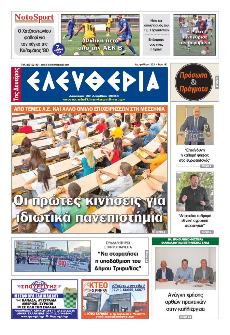 "Ελευθερία" - Δευτέρα 22 Απριλίου 2024
