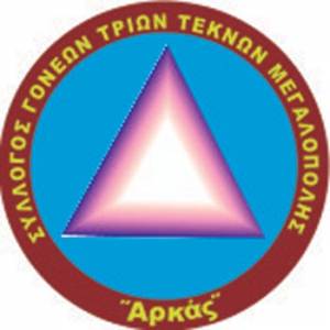 Συναντήσεις τριτέκνων Μεγαλόπολης με Βρούτση - Κεγκέρογλου