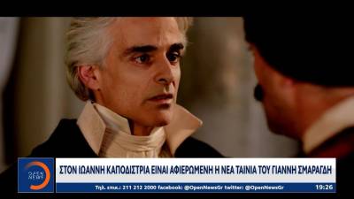 Στον Ιωάννη Καποδίστρια είναι αφιερωμένη η νέα ταινία του Γιάννη Σμαραγδή