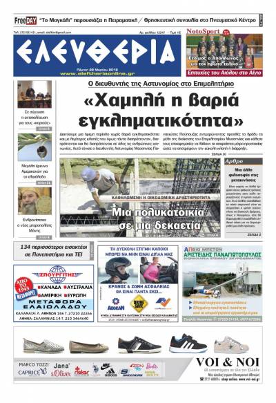 "Ελευθερία" - Πέμπτη 29 Μαρτίου 2018
