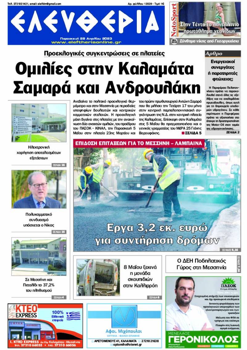 "Ελευθερία" - Παρασκευή 28 Απριλίου 2023