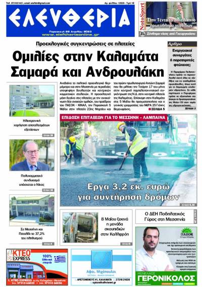 "Ελευθερία" - Παρασκευή 28 Απριλίου 2023