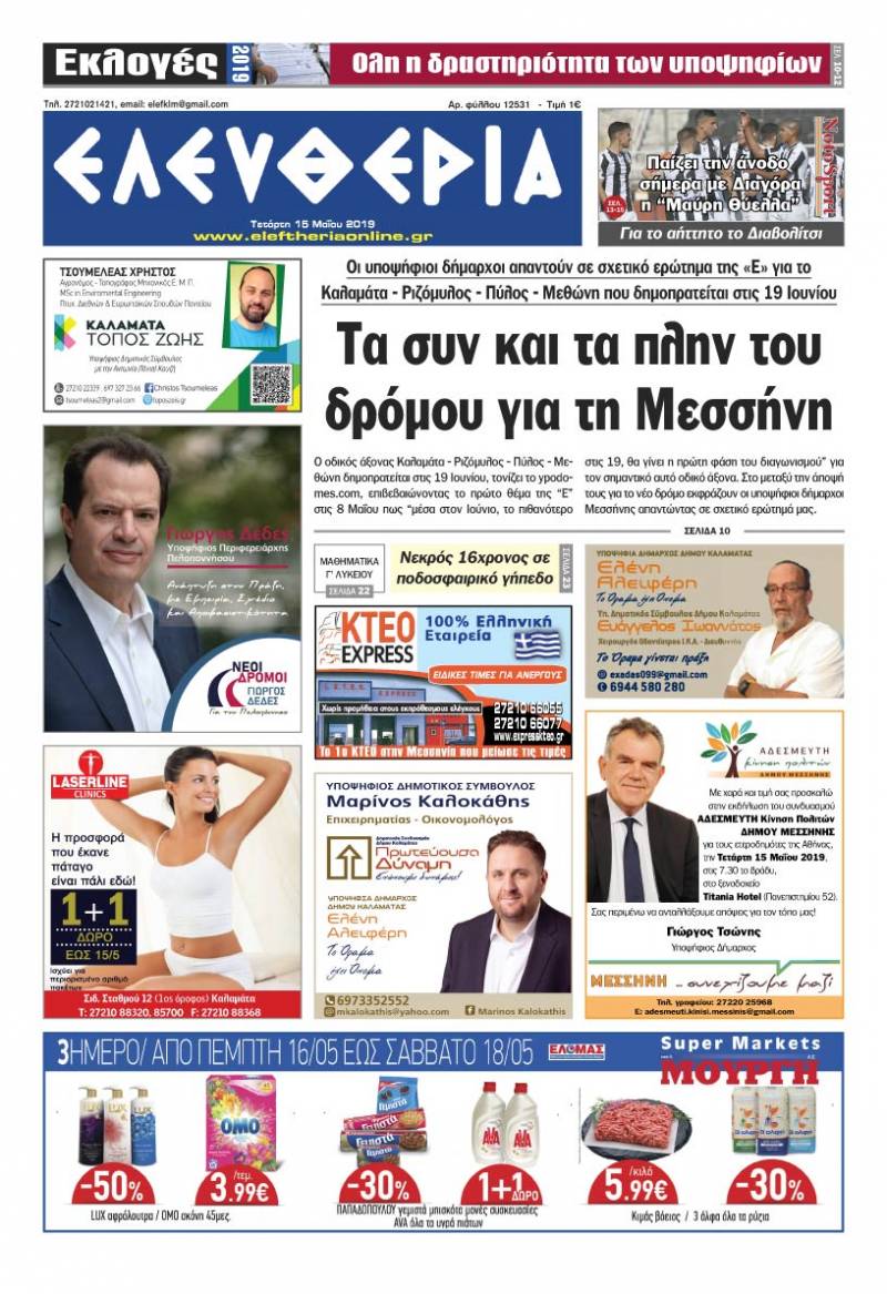 "Ελευθερία" - Τετάρτη 15 Μαΐου 2019