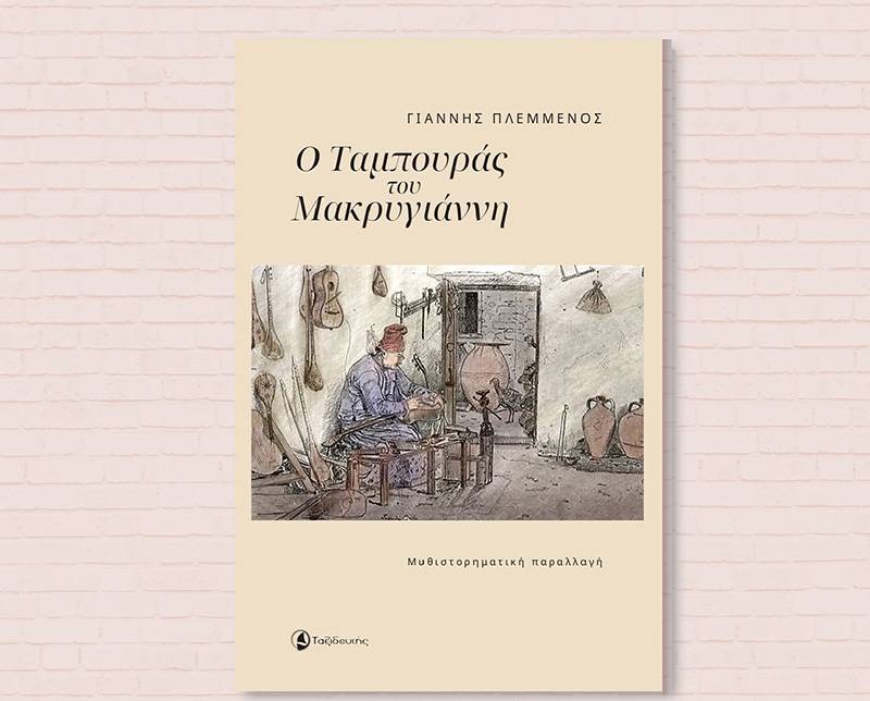 Παρουσίαση βιβλίου του Γιάννη Πλεμμένου στην Αθήνα