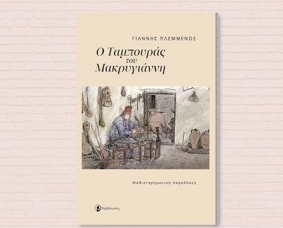 Παρουσίαση βιβλίου του Γιάννη Πλεμμένου στην Αθήνα