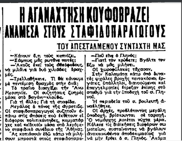Το σταφιδικό κίνημα και ο Τάσης Κουλαμπάς (Μέρος 310ο)