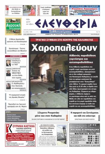 Ελευθερία Σαββατοκύριακο 14-15 Φεβρουαρίου 2015