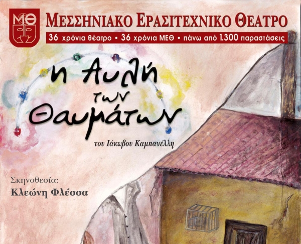 Πρεμιέρα το Σάββατο για την "Αυλή των Θαυμάτων" του ΜΕΘ - Συνεχίζονται οι πρόβες