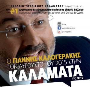 «Πού είναι ο θεός όταν τον χρειάζομαι;» - Διαλέξεις του Γιάννη Καλογεράκη στην Καλαμάτα