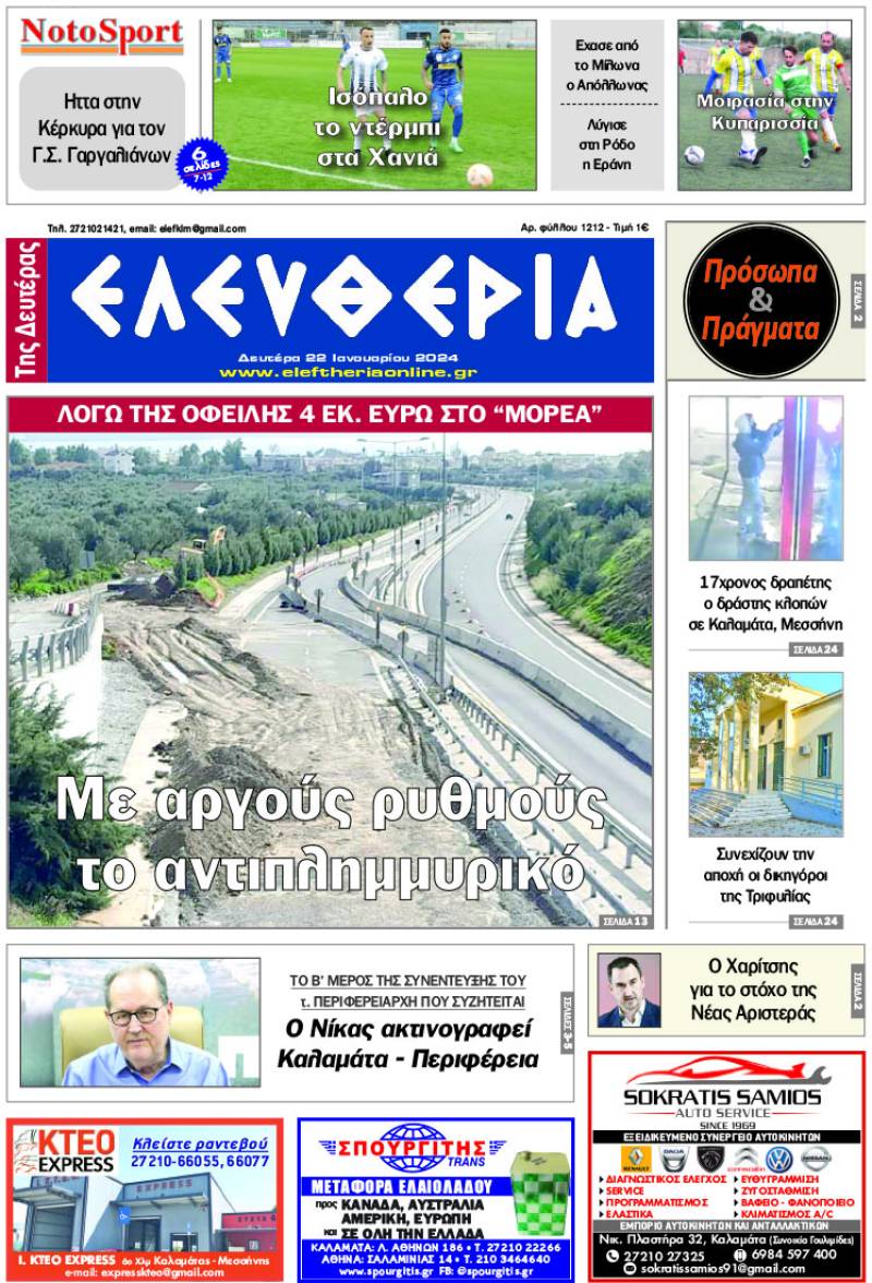 "Ελευθερία" - Δευτέρα 22 Ιανουαρίου 2024