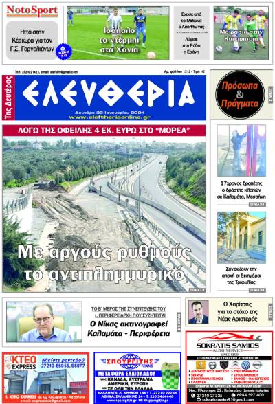 "Ελευθερία" - Δευτέρα 22 Ιανουαρίου 2024
