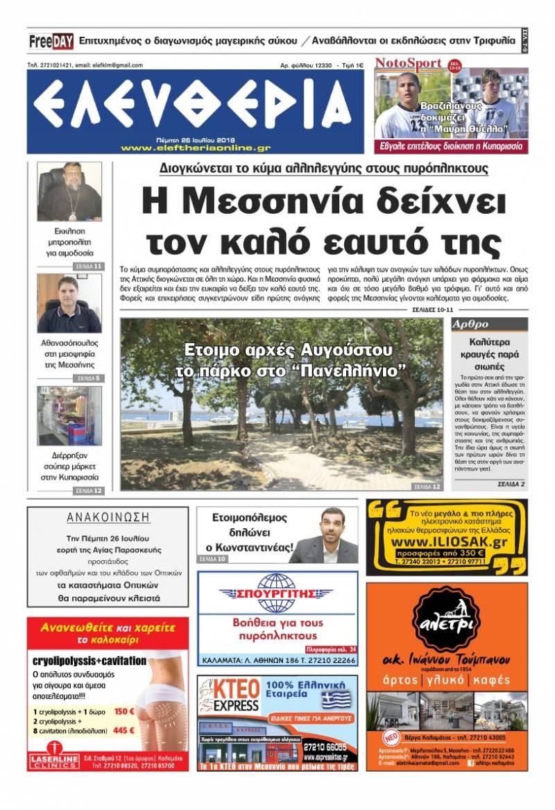 "Ελευθερία" - Πέμπτη 26 Ιουλίου 2018