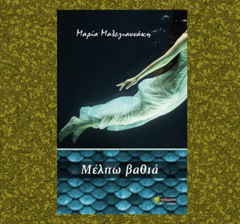 &quot;Μέλπω βαθιά&quot; της Μαρίας Μαλεγιαννάκης