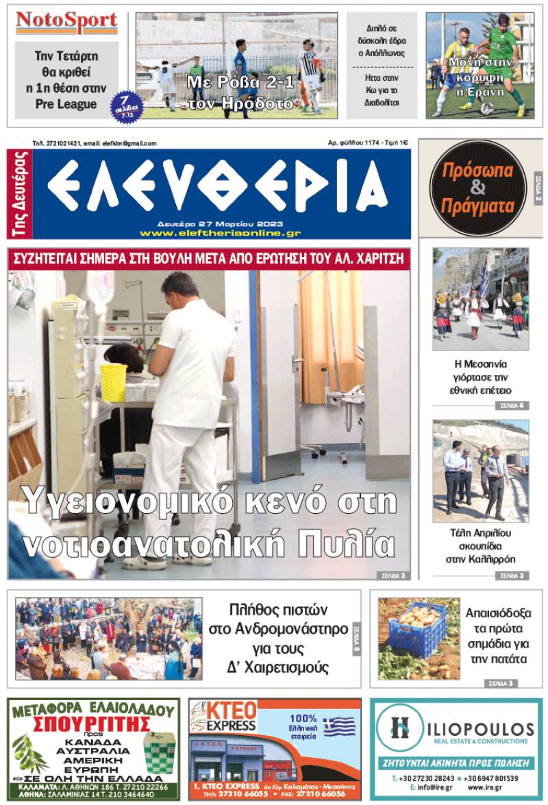 "Ελευθερία της Δευτέρας" - 27 Μαρτίου 2023