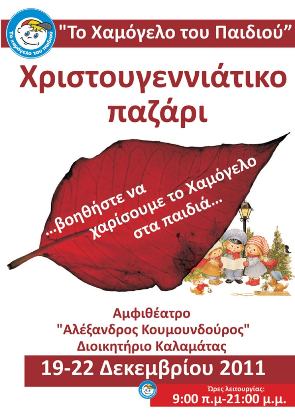 Χριστουγεννιάτικο παζάρι στην Καλαμάτα από το &quot;Χαμόγελο του Παιδιού&quot;