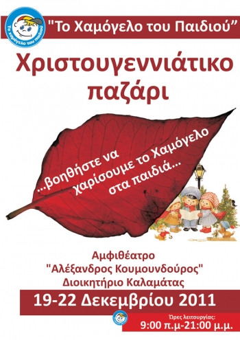 Χριστουγεννιάτικο παζάρι στην Καλαμάτα από το &quot;Χαμόγελο του Παιδιού&quot;