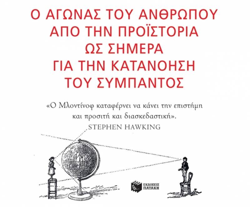 Leonard Mlodinow: Μικρή ιστορία της γνώσης Ι Εκδόσεις Πατάκη