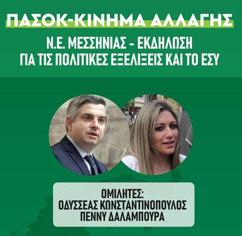 Εκδήλωση ΠΑΣΟΚ στην Καλαμάτα για το ΕΣΥ