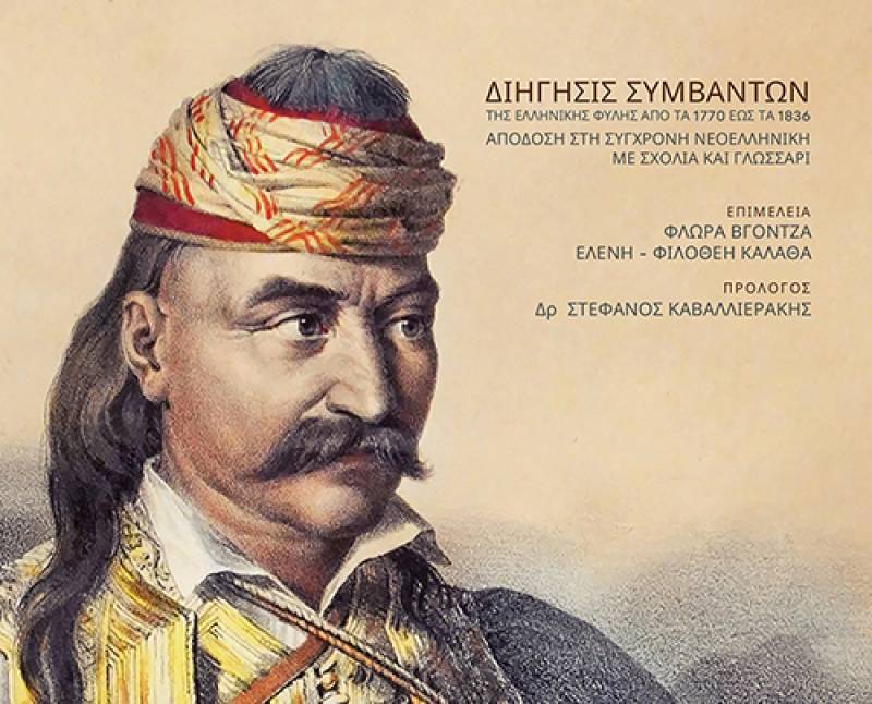 Απομνημονεύματα Θεόδωρου Κολοκοτρώνη Ι Εκδόσεις “Εν πλω”