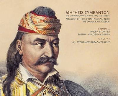 Απομνημονεύματα Θεόδωρου Κολοκοτρώνη Ι Εκδόσεις “Εν πλω”