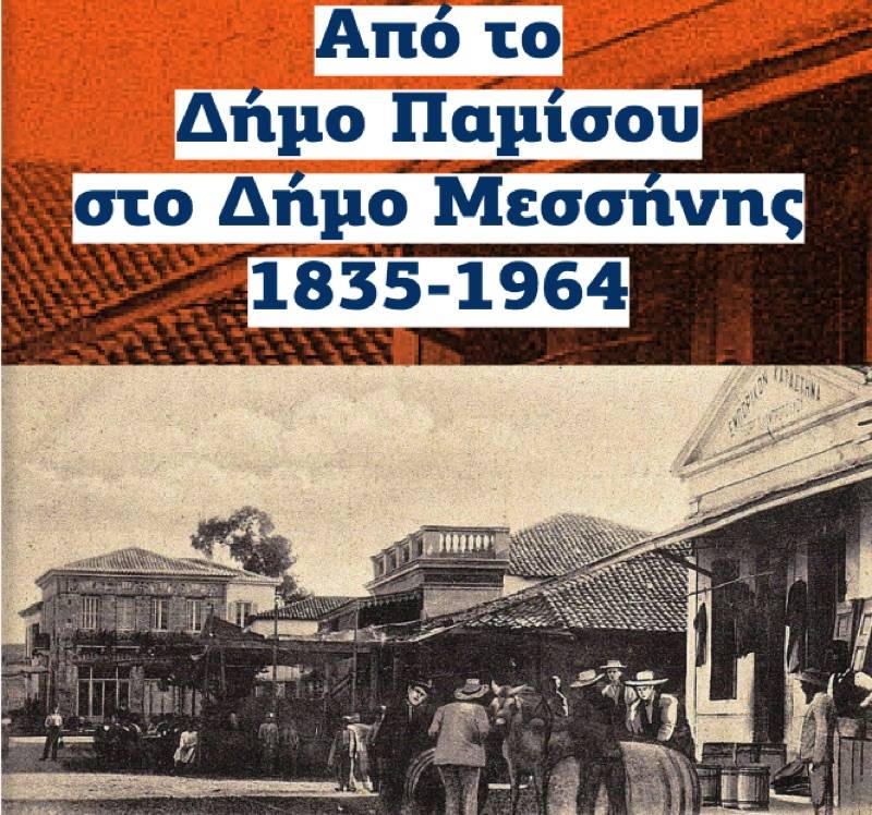 "Από το Δήμο Παμίσου, στο Δήμο Μεσσήνης 1835-1964" - Διαβάστε ΔΩΡΕΑΝ το νέο βιβλίο του Ηλ. Μπιτσάνη