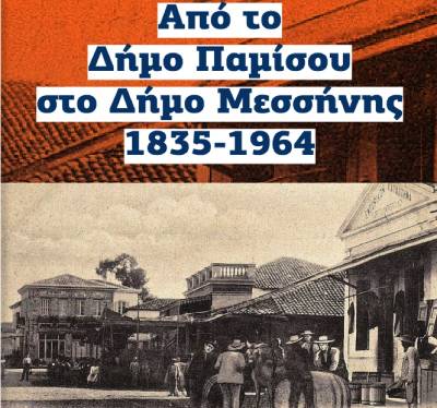 &quot;Από το Δήμο Παμίσου, στο Δήμο Μεσσήνης 1835-1964&quot; - Διαβάστε ΔΩΡΕΑΝ το νέο βιβλίο του Ηλ. Μπιτσάνη