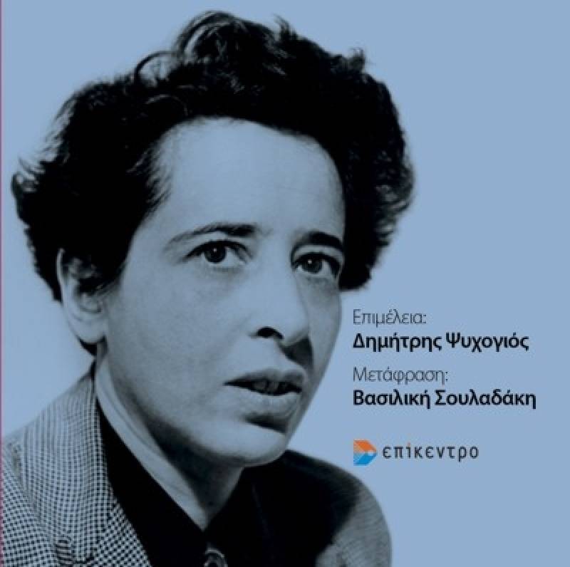 Richard J. Bernstein: Γιατί πρέπει να διαβάζουμε Χάνα Αρεντ Ι Εκδόσεις Επίκεντρο