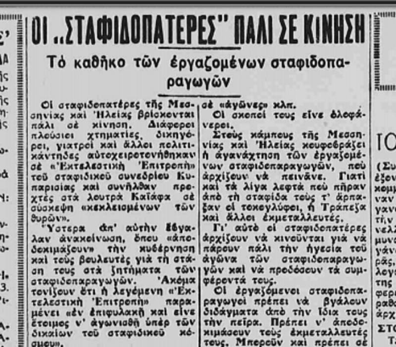 Το σταφιδικό κίνημα και ο Τάσης Κουλαμπάς (206ο Μέρος)