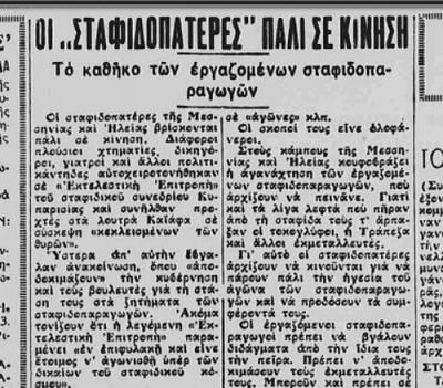 Το σταφιδικό κίνημα και ο Τάσης Κουλαμπάς (206ο Μέρος)