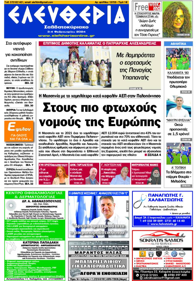 "Ελευθερία Σαββατοκύριακο" 3-4 Φεβρουαρίου 2024