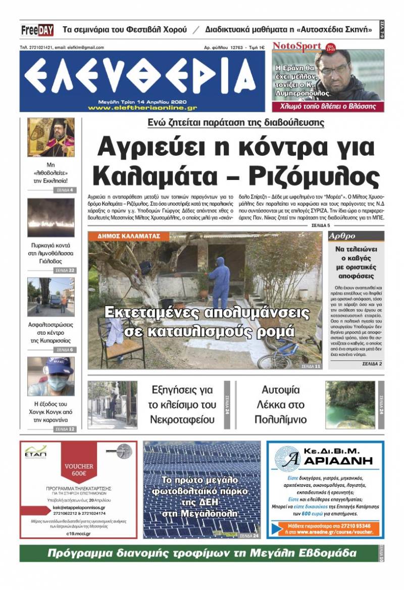 "Ελευθερία" - M. Τρίτη 14 Aπριλίου 2020