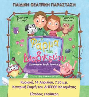 "Η φάρμα του Διαδικτύου" την Κυριακή στην Καλαμάτα